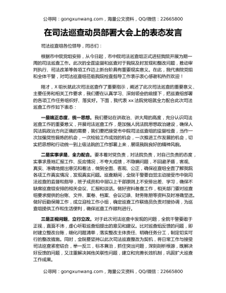 在司法巡查动员部署大会上的表态发言