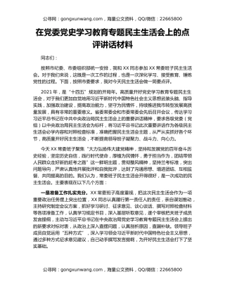 在党委党史学习教育专题民主生活会上的点评讲话材料