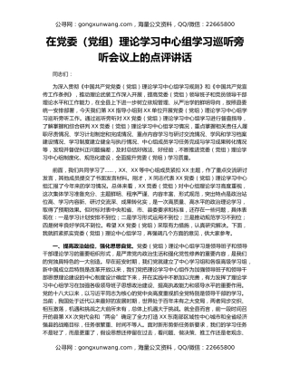 在党委（党组）理论学习中心组学习巡听旁听会议上的点评讲话