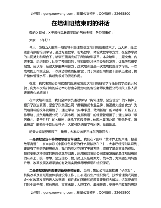 在培训班结束时的讲话
