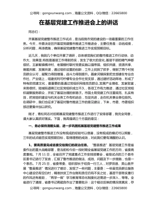 在基层党建工作推进会上的讲话