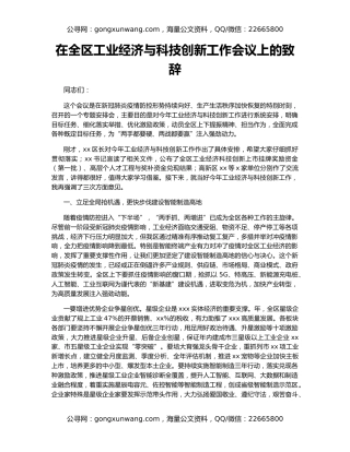 在全区工业经济与科技创新工作会议上的致辞