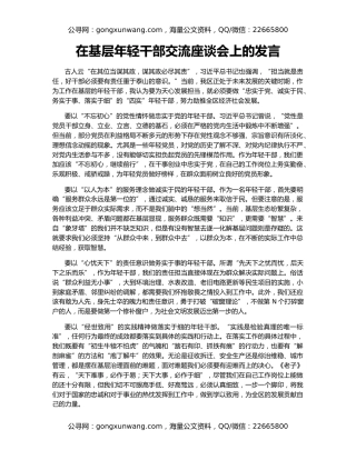 在基层年轻干部交流座谈会上的发言