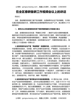 在全区春耕备耕工作视频会议上的讲话