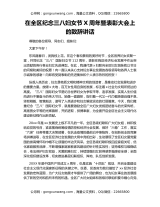 在全区纪念三八妇女节X周年暨表彰大会上的致辞讲话