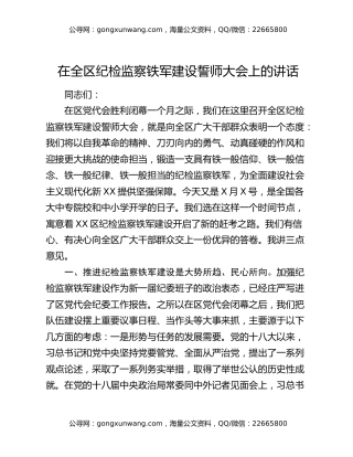 在全区纪检监察铁军建设誓师大会上的讲话