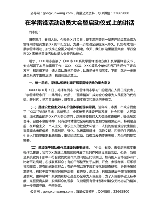 在学雷锋活动动员大会暨启动仪式上的讲话