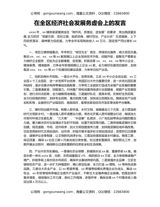 在全区经济社会发展务虚会上的发言