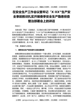 在安全生产工作会议暨牢记“X·XX”生产安全事故教训扎实开展春季安全生产隐患排查整治部署会上的讲话