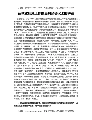 在就业扶贫工作推进视频会议上的讲话