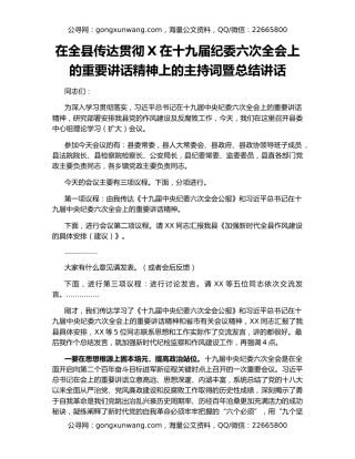 在全县传达贯彻X在十九届纪委六次全会上的重要讲话精神上的主持词暨总结讲话