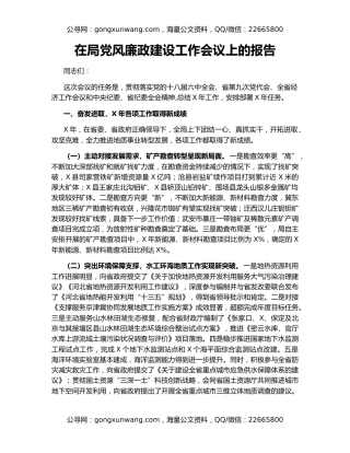 在局党风廉政建设工作会议上的报告