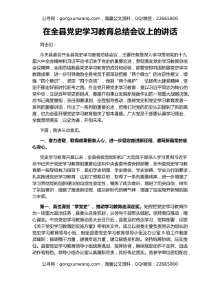 在全县党史学习教育总结会议上的讲话
