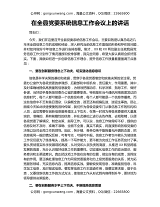 在全县党委系统信息工作会议上的讲话