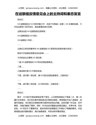 在巡察组反馈意见会上的主持词和表态发言