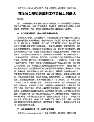 在全县公安机关法制工作会议上的讲话