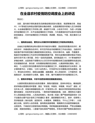 在全县农村疫情防控调度会上的讲话