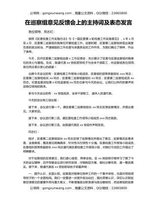 在巡察组意见反馈会上的主持词及表态发言