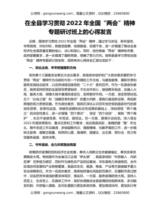 在全县学习贯彻2022年全国“两会”精神专题研讨班上的心得发言