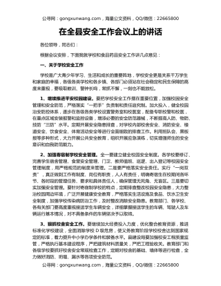 在全县安全工作会议上的讲话