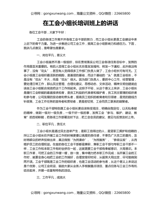 在工会小组长培训班上的讲话
