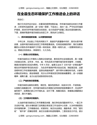 在全县生态环境保护工作推进会上的讲话