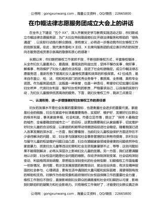 在巾帼法律志愿服务团成立大会上的讲话