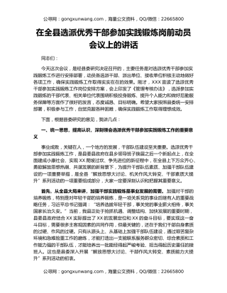 在全县选派优秀干部参加实践锻炼岗前动员会议上的讲话