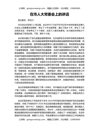 在市人大常委会上的讲话
