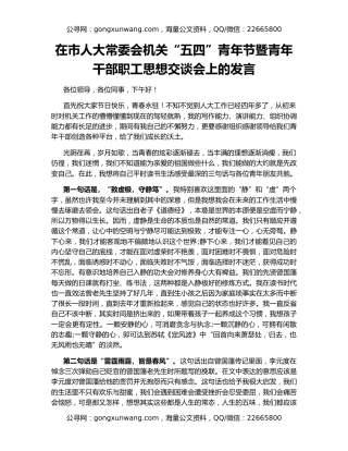 在市人大常委会机关“五四”青年节暨青年干部职工思想交谈会上的发言