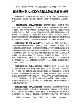 在全国水利人才工作会议上的交流发言材料