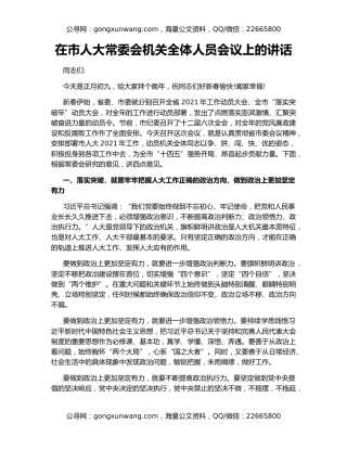 在市人大常委会机关全体人员会议上的讲话