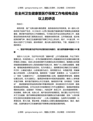 在全州卫生健康暨医疗保障工作电视电话会议上的讲话