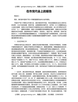 在市党代会上的报告