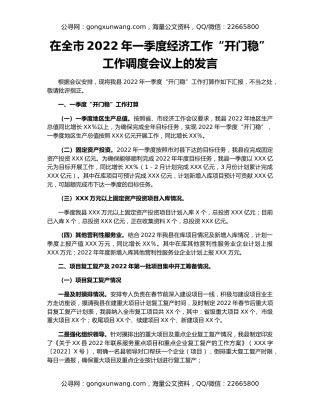 在全市2022年一季度经济工作“开门稳”工作调度会议上的发言