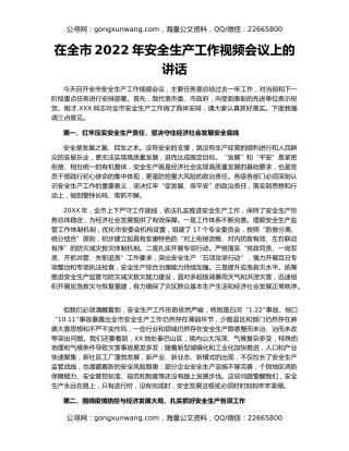 在全市2022年安全生产工作视频会议上的讲话