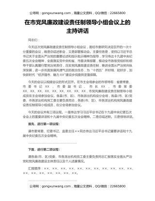 在市党风廉政建设责任制领导小组会议上的主持讲话