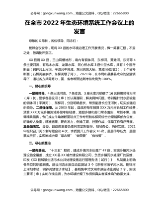 在全市2022年生态环境系统工作会议上的发言