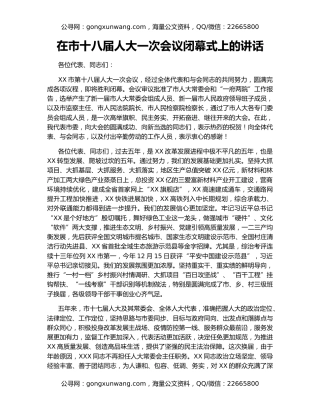 在市十八届人大一次会议闭幕式上的讲话