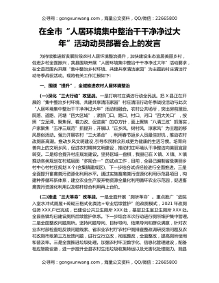 在全市“人居环境集中整治干干净净过大年”活动动员部署会上的发言