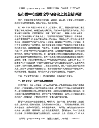 在市委中心组理论学习会议上的总结讲话
