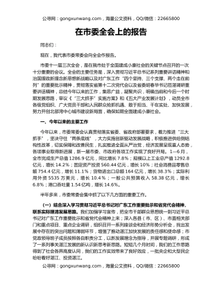 在市委全会上的报告