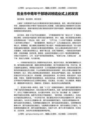 在全市中青年干部培训班结业式上的发言