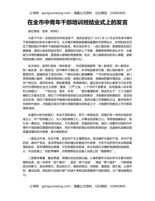 在全市中青年干部培训班结业式上的发言（2）