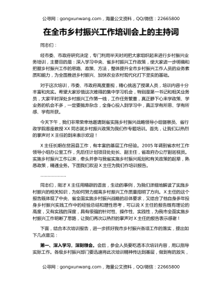 在全市乡村振兴工作培训会上的主持词