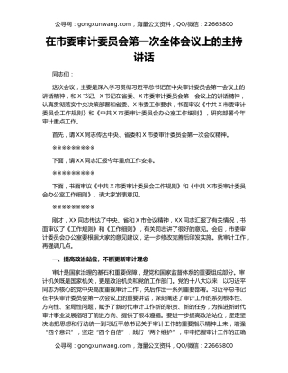 在市委审计委员会第一次全体会议上的主持讲话