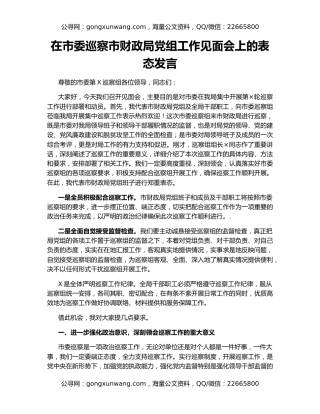 在市委巡察市财政局党组工作见面会上的表态发言