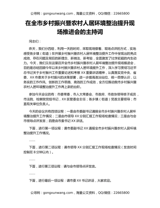 在全市乡村振兴暨农村人居环境整治提升现场推进会的主持词