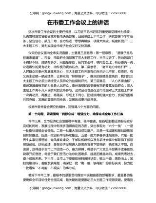 在市委工作会议上的讲话