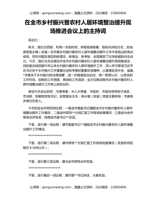 在全市乡村振兴暨农村人居环境整治提升现场推进会议上的主持词